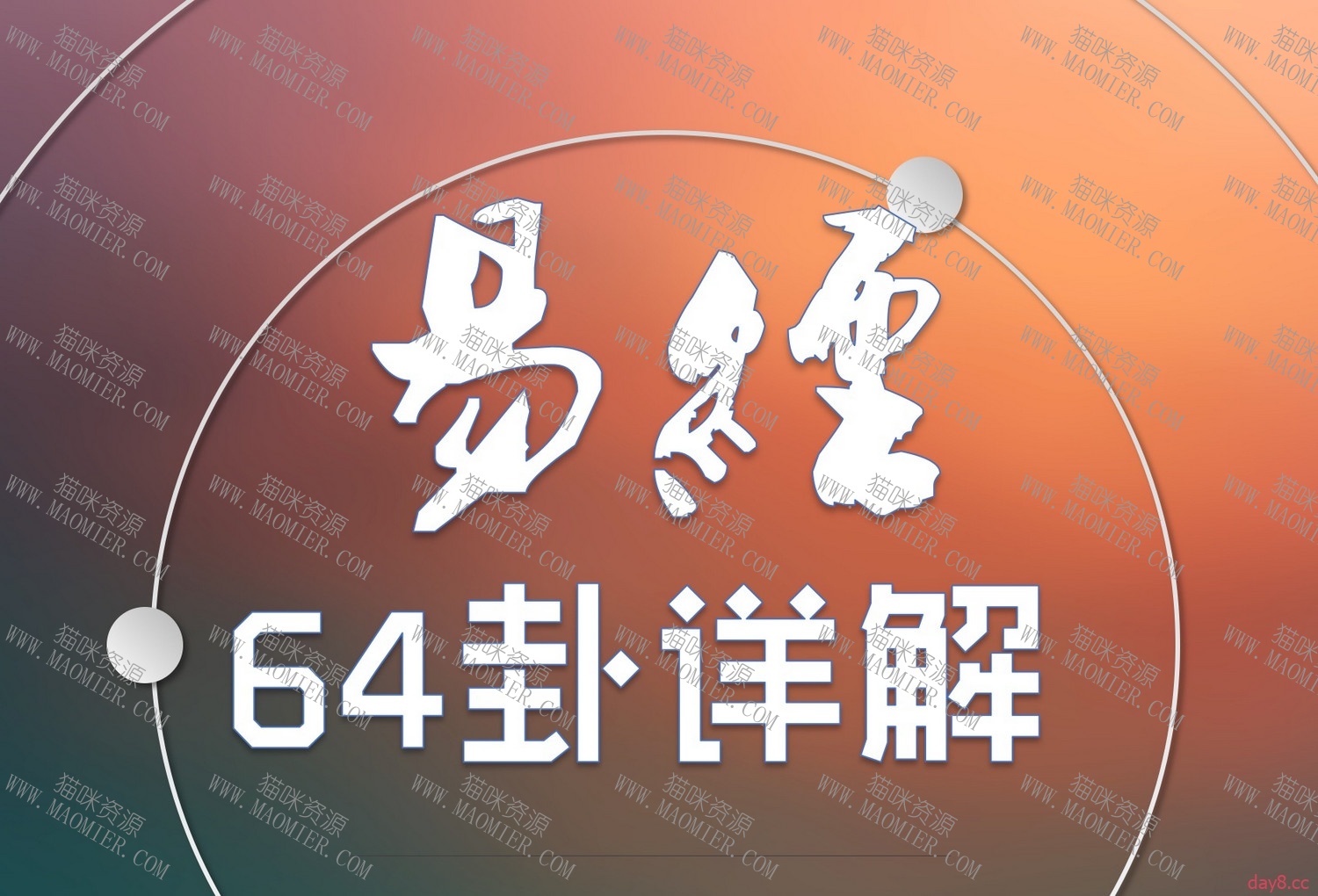 易经64卦象图解 (高清新版)插图